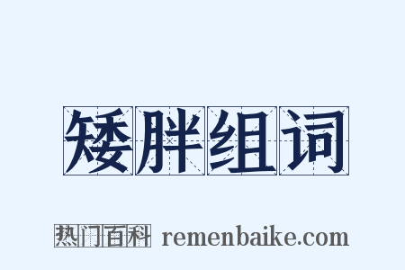 矮胖组词是什么意思的图片